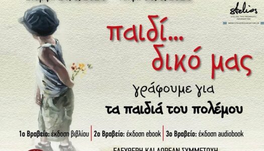 Σ.Π.Ε.Κ. υπό την αιγίδα του Stelios Philanthropic Foundation προκηρύσσει τον 12ο ΔΙΑΓΩΝΙΣΜΟ Ποίησης και Πεζόμορφου Στοχασμού με θέμα “Παιδί… δικό μας… γράφουμε για τα παιδιά του πολέμου”. Έναρξη Διαγωνισμού 21/6/2024 – 30/8/2024