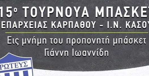 Το πρόγραμμα στο τουρνουά της Καρπάθου!