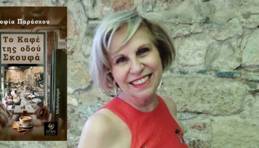 Συνέντευξη με αφορμή την κυκλοφορία του μυθιστορήματος “Το Καφέ της Οδού Σκουφά”: 10+1 Ερωτήσεις στην Σοφία Παράσχου, από τις Μενετές Καρπάθου