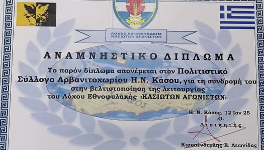 Πολιτιστικός Σύλλογος Αρβανιτοχωρίου Κάσου: Ο Λόχος Εθνοφυλακής Κασιωτών Αγωνιστών, απένειμε Αναμνηστικό Δίπλωμα για τη συνδρομή του Συλλόγου στη λειτουργία του Λόχου