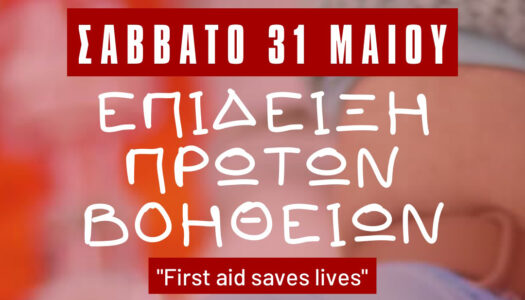 Διενέργεια επίδειξης πρώτων βοηθειών από τον ΟΚΝ