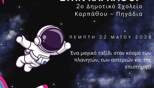 Εκπαιδευτική Δράση με Κινητό Πλανητάριο – Συνδιοργάνωση Δήμου Καρπάθου & ΠΕΔ Νοτίου Αιγαίου