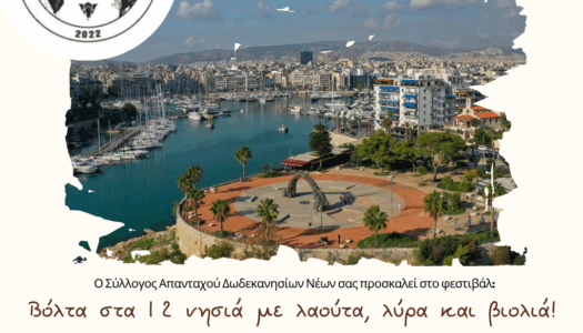 1ο Πανδωδεκανησιακό Γλέντι Αττικής