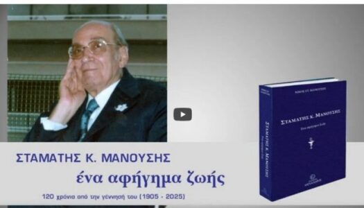 Παρουσίαση του βιβλίου του Νίκου Σταμ. Μανούση «Σταμάτης Κ. Μανούσης ένα αφήγημα ζωής» στο Μέγαρο Μουσικής Αθηνών
