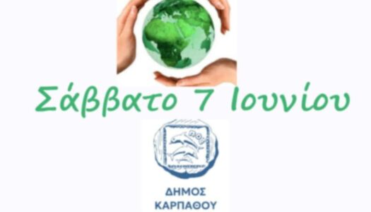 Πρόσκληση σε Ταυτόχρονη Εθελοντική Δράση σε όλη την Κάρπαθο εν όψει της Παγκόσμιας Ημέρας Περιβάλλοντος