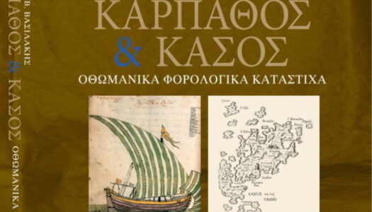 Παρουσίαση του βιβλίου «Κάρπαθος & Κάσος – Οθωμανικά Φορολογικά Κατάστιχα (1593, 1672, 1711)» του Ιωάννη Β. Βασιλάκη