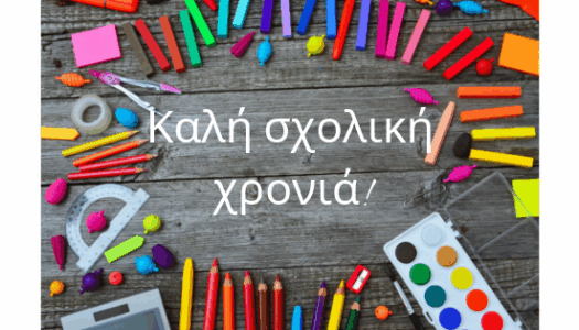 Μήνυμα Δημάρχου Καρπάθου για τη νέα σχολική χρονιά