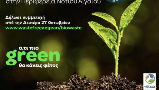 ΦΟΣΔΑ Ν. Αιγαίου: Διανομή 35.000 οικιακών κομποστοποιητών στο Νότιο Αιγαίου