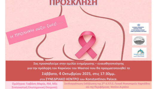 Γ.Ν. Καρπάθου: Πρόσκληση σε εκδήλωση ευαισθητοποίησης του γυναικείου πληθυσμού για την πρόσληψη του καρκίνου του μαστού