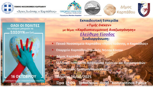 ΓΕΝΙΚΟ ΝΟΣΟΚΟΜΕΙΟ ΚΑΡΠΑΘΟΥ «ΑΓΙΟΣ ΙΩΑΝΝΗΣ Ο ΚΑΡΠΑΘΙΟΣ»: Παγκόσμια Ημέρα Επανεκκίνησης της Καρδιάς