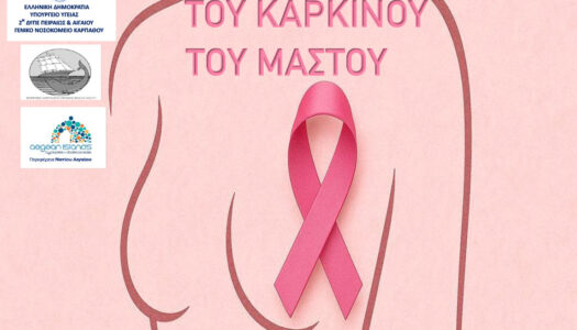 Επαρχείο Καρπάθου & Ηρωικής Νήσου Κάσου: Εκδήλωση ενημέρωσης για την πρόληψη κατά του καρκίνου του μαστού