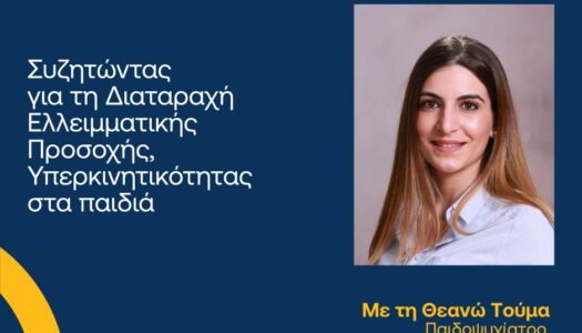 Δρ Θεανώ Τούμα: Πρωτοβουλία για την Ψυχική Υγεία Παιδιών & Εφήβων