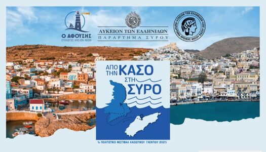 Σύλλογος Κασίων Νέων “Ο Αφούσης”: Πρόσκληση εκδήλωσης “Από Την Κάσο Στη Σύρο”