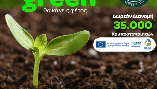 Δήμος Η. Ν. Κάσου: Διάθεση οικιακών κομποστοποιητών