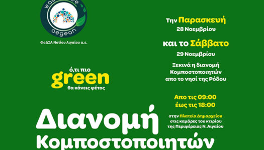 ΦΟΣΔΑ Ν. Αιγαίου: Ξεκινά η δωρεάν διανομή των οικιακών κομποστοποιητών