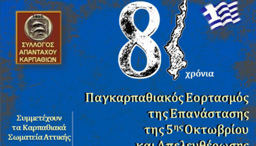 Σύλλογος Απανταχού Καρπαθίων: Εορτασμός 81 χρόνων ελεύθερης Καρπάθου
