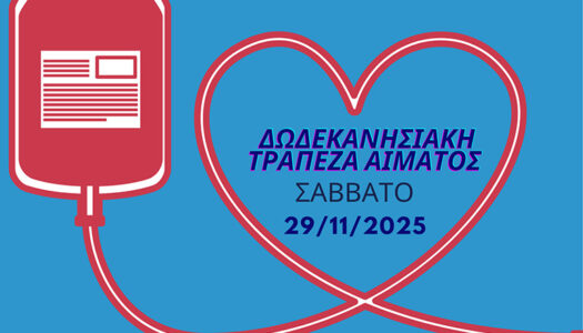 Ομοσπονδία Δωδεκανησιακών Σωματείων Αθηνών-Πειραιώς: «Η αιμοδοσία πρέπει να πετύχει!»