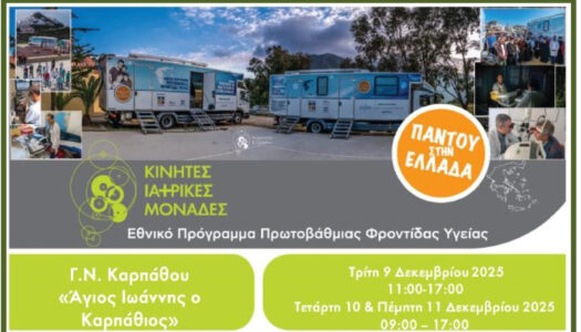 Γ.Ν. Καρπάθου: επίσκεψη Κινητής Ιατρικής Μονάδας του Ιδρύματος «Σταύρος Νιάρχος»