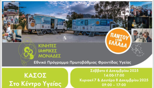 Κάσος: 211η Αποστολή Κινητών Ιατρικών Μονάδων | 6-8 Δεκεμβρίου 2025