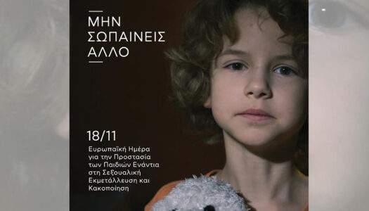 Επετειακή αναφορά στη Βουλή των Ελλήνων για την Ευρωπαϊκή Ημέρα Προστασίας των Παιδιών από τη Σεξουαλική Εκμετάλλευση και Κακοποίηση
