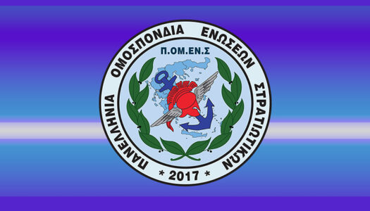 ΠΟΜΕΝΣ: Νέα αδικαιολόγητη εξαίρεση των στρατιωτικών από οικονομική ενίσχυση – Γιατί αυτή η απαξίωση; Γιατί αδικείται ο εν ενεργεία στρατιωτικός;