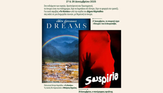 Διημερίδα Κινηματογράφου στις 27 και 28 Δεκεμβρίου