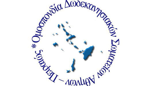 ΟΜΟΣΠΟΝΔΙΑ  ΔΩΔΕΚΑΝΗΣΙΑΚΩΝ ΣΩΜΑΤΕΙΩΝ  ΑΘΗΝΩΝ – ΠΕΙΡΑΙΩΣ: «Νέο ΔΣ Ομοσπονδίας Δωδεκανησιακών Σωματείων»