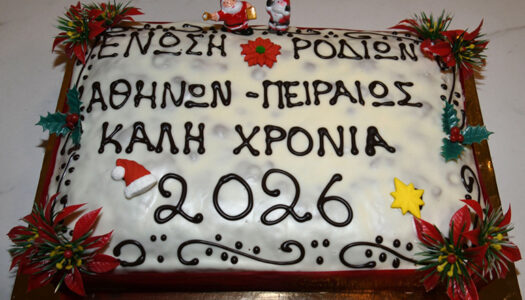 Η Ένωση Ροδίων Αθηνών-Πειραιώς έκοψε την πίτα της