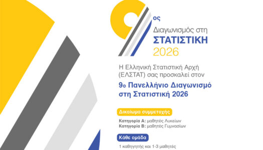 9ος Πανελλήνιος Διαγωνισμός στη Στατιστική από την ΕΛΣΤΑΤ
