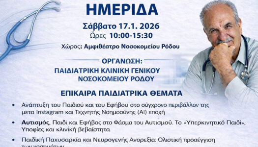 Ημερίδα Παιδιατρικής Κλινικής Γ. Ν. Ρόδου Ι Επίκαιρα Παιδιατρικά θέματα Ι 17/1/2026