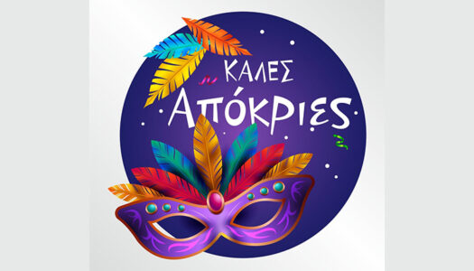 Δήμος Καρπάθου: Δήλωση Συμμετοχής στο Αποκριάτικο Παζάρι