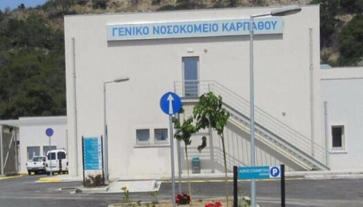 Προκήρυξη θέσεων στο Γ.Ν. Καρπάθου