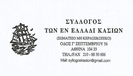 1-2-2026 Επικαιροποιημένες συναντήσεις στο εντευκτήριο του Συλλόγου εν Ελλάδι Κασίων
