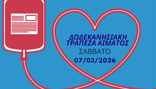 Ομοσπονδία Δωδεκανησιακών Σωματείων Αθηνών-Πειραιώς: «Η αιμοδοσία πρέπει να πετύχει!»