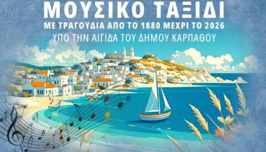 Ένα μουσικό ταξίδι στον χρόνο… ξεκινά στην Κάρπαθο!