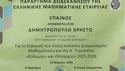 Διάκριση μαθητή από το Γυμνάσιο Πηγαδίων Καρπάθου στους μαθηματικούς διαγωνισμούς – Απονομή επαίνων στο Πανεπιστήμιο Αιγαίου