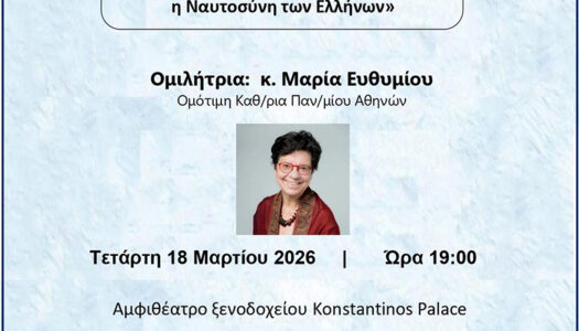 ΓΕΛ Απερίου Καρπάθου: «Η Δύναμη της Ναυτιλίας και η  Ναυτοσύνη των Ελλήνων» Ομιλήτρια η Ομότιμη καθηγήτρια Μαρία Ευθυμίου