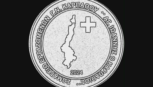 Σωματείο Εργαζομένων στο Γ.Ν. Καρπάθου: Η παροχή ελκυστικών κινήτρων για την προσέλκυση και παραμονή εργαζομένων αποτελεί πλέον μονόδρομο