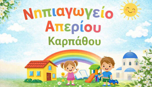 Ιωάννα Καφετζιδάκη: Θερμές ευχαριστίες στην εταιρεία ECOELASTIKA για την πολύτιμη προσφορά της