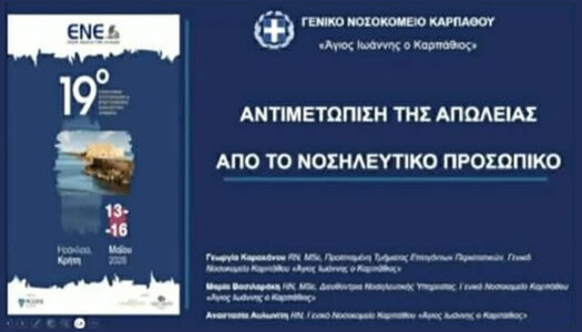 Γενικό Νοσοκομείο Καρπάθου «Αγιος Ιωάννης ο Καρπάθιος»: 19ο Πανελλήνιο Επιστημονικό & Επαγγελματικό Νοσηλευτικό Συνέδριο της ΕΝΕ