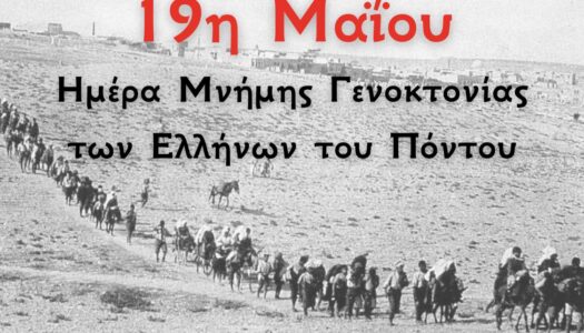 ΜΗΝΥΜΑ  ΔΗΜΑΡΧΟΥ  Η.Ν. ΚΑΣΟΥ ΜΙΧΑΛΗ ΕΡΩΤΟΚΡΙΤΟΥ: 19 Μαΐου – Ημέρα Μνήμης της Γενοκτονίας των Ελλήνων του Πόντου
