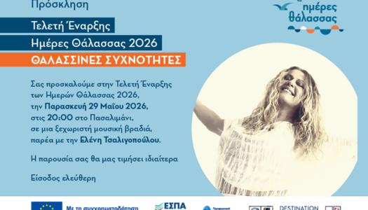 Πρόσκληση | Τελετή Έναρξης Ημερών Θάλασσας 2026 – Συναυλία Ελένης Τσαλιγοπούλου Inbox