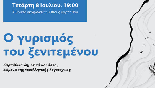 Πολιτιστικός Όμιλος Όθους Εργασία & Χαρά: Εκδήλωση 8/7 «Ο Γυρισμός του ξενιτεμένου»