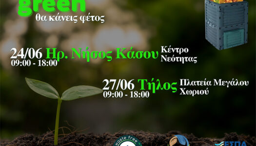Η οικιακή κομποστοποίηση και ό,τι πιο green θα κάνεις φέτος συνεχίζει το ταξίδι της στα νησιά του Νοτίου Αιγαίου – Σειρά έχουν η Ηρωική Νήσος Κάσος και η Τήλος