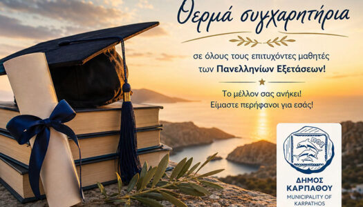 Συγχαρητήριο Μήνυμα Δημάρχου Καρπάθου Μιχάλη Φελλουζή μετά την ανακοίνωση των βάσεων εισαγωγής στην Τριτοβάθμια Εκπαίδευση.