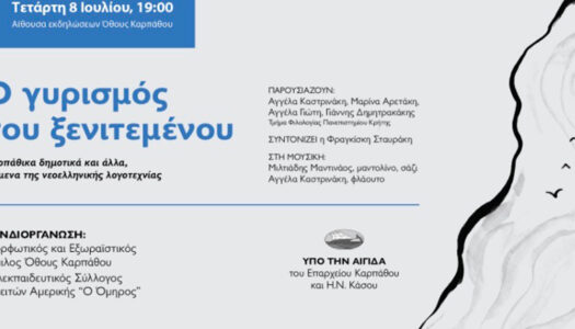 Επαρχείο Καρπάθου -Η.Ν. Κάσου:Σας προσκαλούμε σε μια ιδιαίτερη βραδιά στις 8 Ιουλίου και ώρα 7 μ.μ