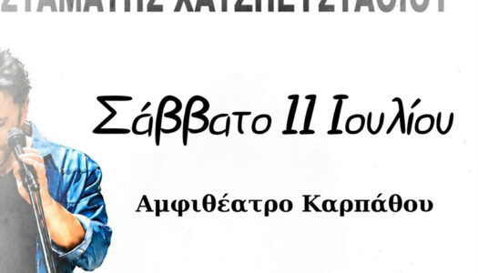 Μουσική βραδιά με τον Σταμάτη Χατζηευσταθίου στις 11 Ιουλίου, 9 μ.μ Αμφιθέατρον Καρπάθου