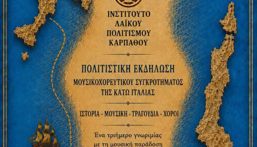 Δήμος Καρπάθου: Η Κάρπαθος υποδέχεται την Μεγάλα Ελλάδα