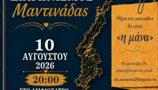 Διαγωνισμός Μαντινάδας με θέμα “Η Μάνα” – Οι βραβεύσεις θα γίνουν στις 10 Αυγούστου στο Δημοτικό Αμφιθέατρο