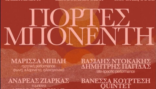 ΓΙΟΡΤΕΣ ΜΠΟΝΕΝΤΗ: Μια ξεχωριστή μουσική και καλλιτεχνική συνάντηση στο Όθος Καρπάθου.